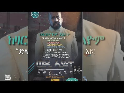 ወዲ ኣይተ - ከዛርቡና'ዮም ደልዮም / WEDI AYTE - KEZARBUNA'YOM DELYOM ብ ኣወል ስዒድ / BY AWEL SAID, PART 5&6