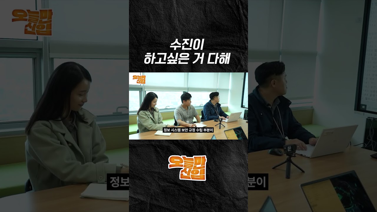 오늘만 신입 — 하이라이트 5