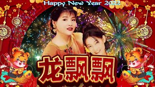 Download lagu 2022 新年必听歌曲 龍飄飄 Lagu Imlek 2022 ... mp3