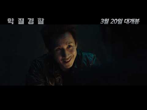 [악질경찰] 2차예고편