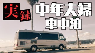 自作キャンピングカーで行く中年夫婦が過ごす映えない現実