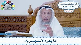 109 - ما يحرم الاستجمار به - عثمان الخميس