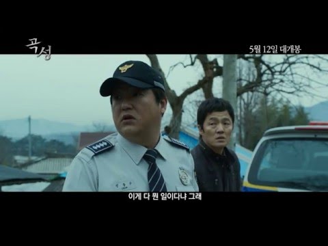곡성 哭聲 메인예고편