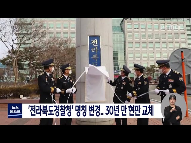 30년 만에 현판 교체,,, 전라북도경찰청으로