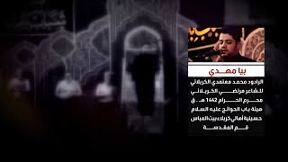 بيا مهدي