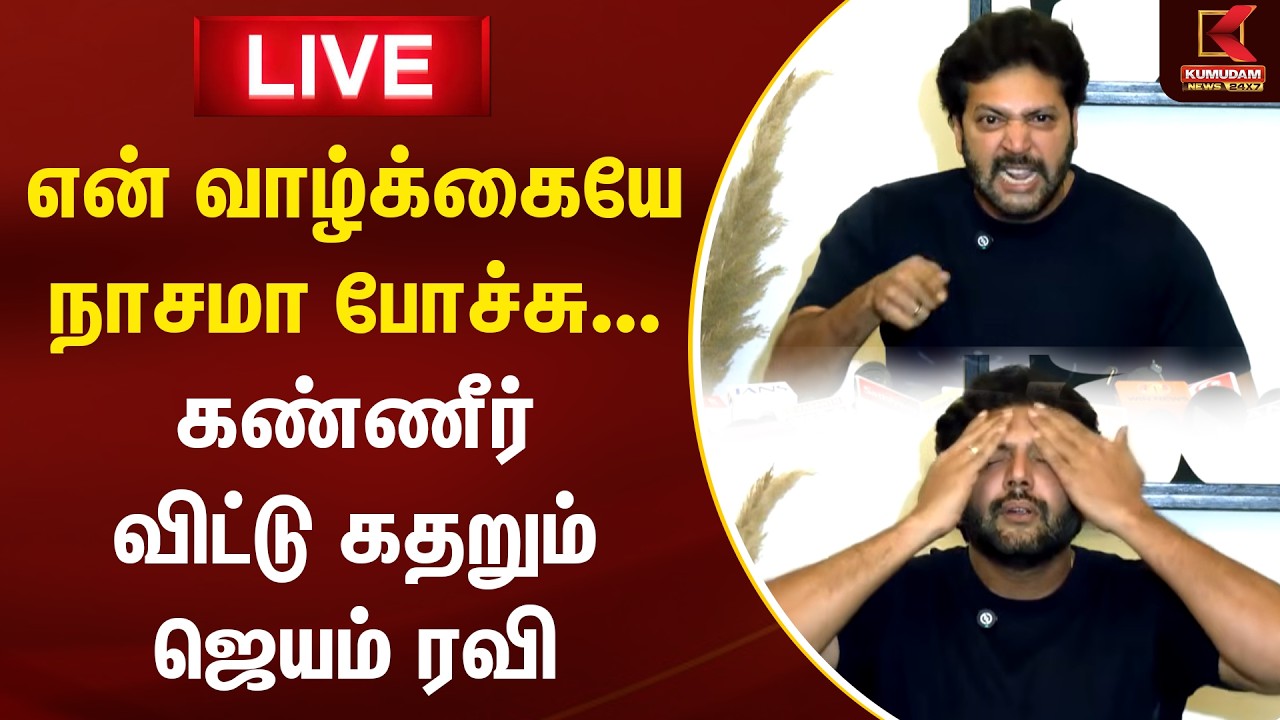 🔴LIVE : Press Meet -ல் கோபத்தில் கதறி அழுத ரவி மோகன்.. | Ravi Mohan | Aarthi | keneeshaa
