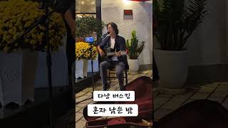 다낭 버스킹 #혼자남은밤 #김광석