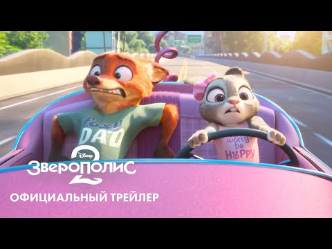 «Зверополис 2» (2025) новый трейлер