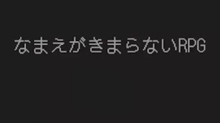 『なまえがきまらないRPG』