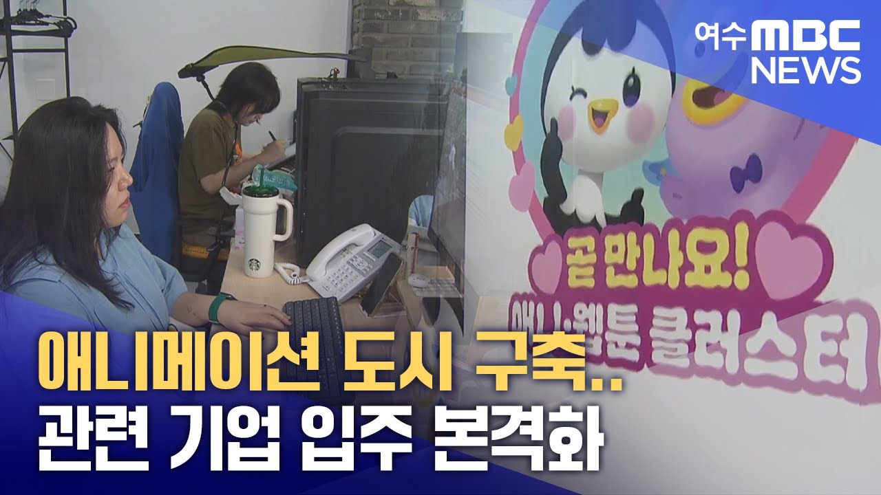 애니메이션 도시 구축.. 관련 기업 입주 본격화 - 뉴스 썸네일 이미지