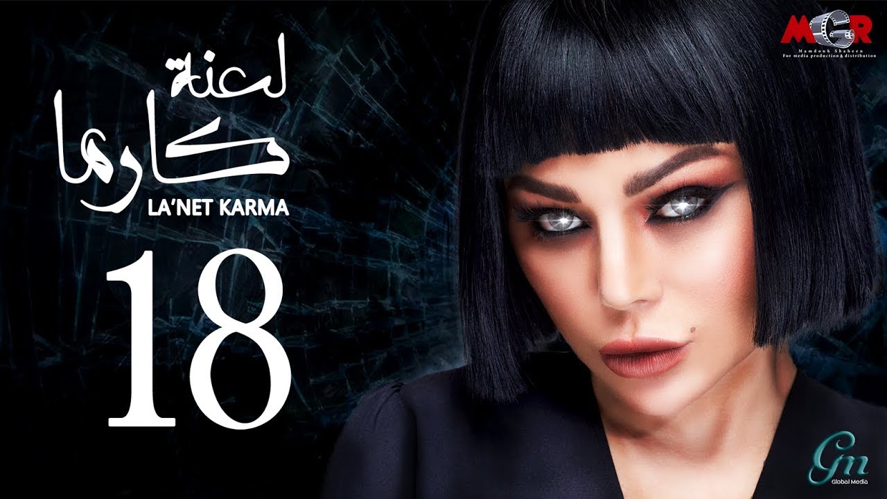 لعنة كارما - الحلقة الثامنة عشر