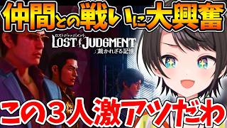 仲間とのアツすぎる戦いに大興奮しRKの真実に驚愕するスバルの反応まとめ【ホロライブ/切り抜き/VTuber/ 大空スバル / LOST JUDGMENT：裁かれざる記憶 】