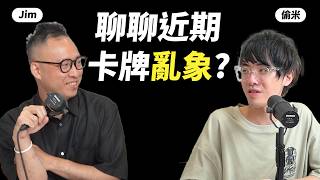 《卡牌聊天室》卡價飛升導致卡牌圈亂象頻傳？到底是真爆紅還是被炒作？