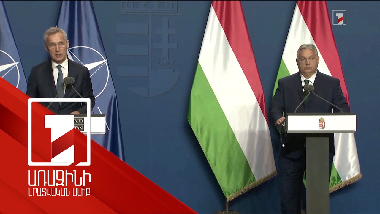Հունգարիան չի արգելափակի Ուկրաինային օգնության վերաբերյալ ՆԱՏՕ-ի որոշումները