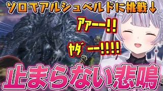 アルシュベルドにソロで挑み、悲鳴が止まらない兎咲ミミw【ぶいすぽ切り抜き/モンハンワイルズOBT2】