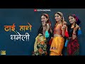 Dhai Hathi Dhameli Dance Cover New Kumauni Song Geeta Bagdwal Choreography