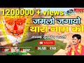 Jamlo Jagayo Thara Naam Ko Singer Sukhdev Bharti