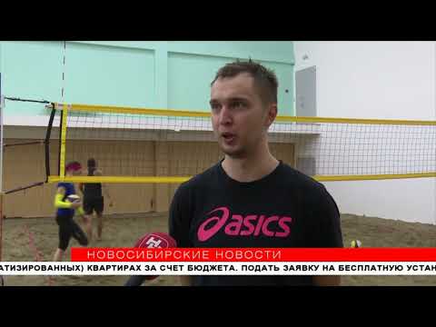 Первый центр пляжного волейбола с песком открыли в Новосибирске