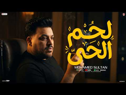 لحم الحي - محمد سلطان