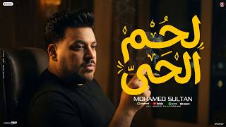 كلمات اغنية لحم الحي محمد سلطان