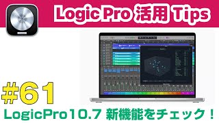  - Logic Pro 10.7.0の新機能をチェック！ 新GUI、空間オーディオミックス、ステップシーケンサー他