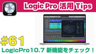 Logic Pro 10.7.0の新機能をチェック! 新GUI、空間オーディオミックス、ステップシーケンサー他
