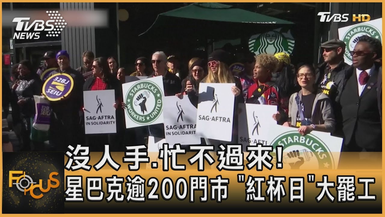 沒人手.忙不過來!星巴克逾200門市「紅杯日」大罷工