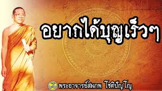 คนเราทำบุญอยากได้บุญเร็วๆ  @ พระอาจารย์สมภพ โชติปัญโญ