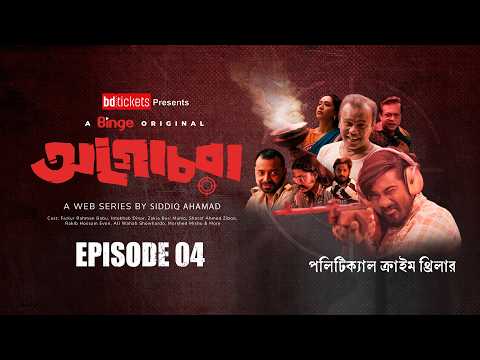 Agochora (অগোচরা) | Web Series | Ep. 04 | Fazlur Rahman Babu | Intekhab Dinar | Jibon | Mamo | 4k