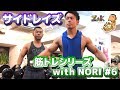 【筋トレ】筋トレシリーズ with NORI #6 サイドレイズ【肩の筋肉】