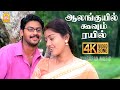 Aalanguyil 4K Video Song ஆலங்குயில் கூவும் ரயில் Parthiban