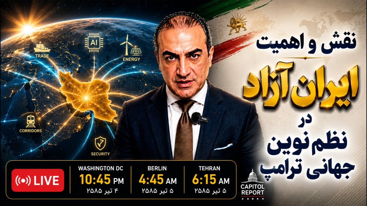 نقش و اهمیت ایران آزاد در نظم نوین جهانی ترامپ