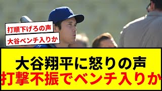 【衝撃】ドジャース大谷翔平に「ベンチにいるべきだ」SNSでファン怒りの声！打撃不振に米メディアも注目