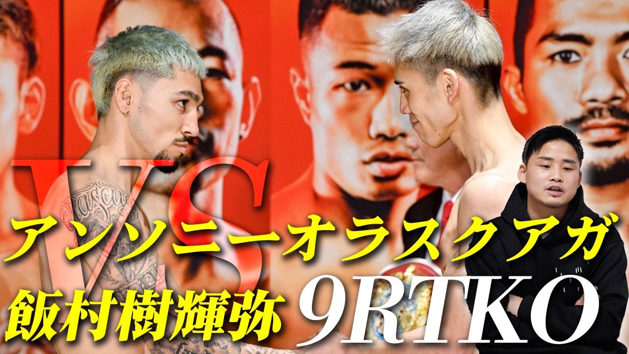 【速報】オラスクアガvs飯村樹輝弥・WBO世界フライ級 結果