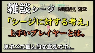 【R6S】私の思う上手いプレイヤーとは。雑談しながら♪　ps4版 レインボーシックス シージ　RAINBOWSIX SIEGE　実況