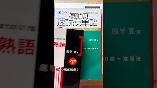 早稲田と慶應で全勝した人が使った英語の参考書を紹介 #shorts #早稲田 #慶應 #早慶 #参考書 #参考書ルート #英語