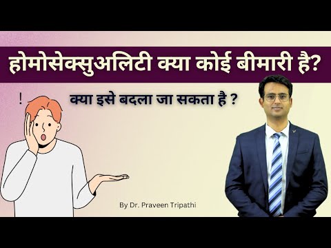 डॉक्टर से जानें - Kya homosexuality koi bimari hai ? #lgbtq #lgbtqia