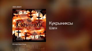 Кукрыниксы - Шаги - ХХХ /2007/