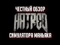 HATRED - ЧЕСТНЫЙ ОБЗОР СИМУЛЯТОРА МАНЬЯКА / Hatred Fair ...
