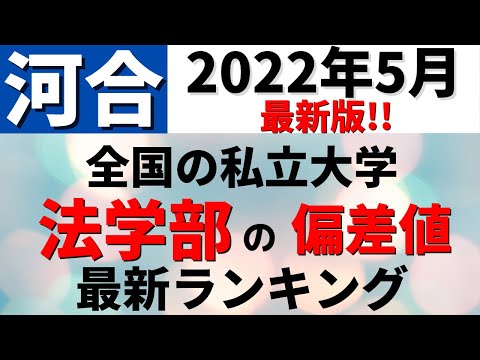 経営学科 【河合2022年5月最新】法学部の偏差値ランキング！私立大学の難易度・レベル！明治大学/中央大学/東洋大学/日本大学【2022年5月】