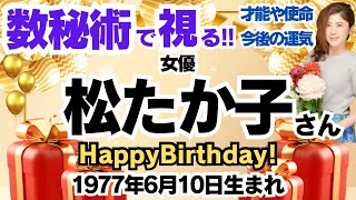 🎂松たか子さんを視る！数秘術(生年月日と名前)で運気、運勢、使命、才能、開運ラッキーカラー等、怖いほど当たる⁉︎占い講師が誕生日の有名人・芸能人をリーディング🔮数秘&カラー®︎ 生誕祭2024