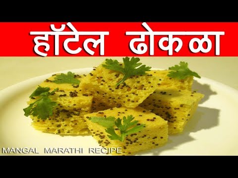 असा  ढोकळा  बनवून  खाल  तर  कधीच  दुकानातला  ढोकळा  खाणार  नाही  |  dhokla  Recipe  in  Marathi