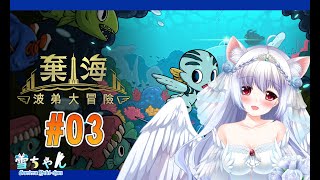 [遊戲] 台v小雪  波弟冒險