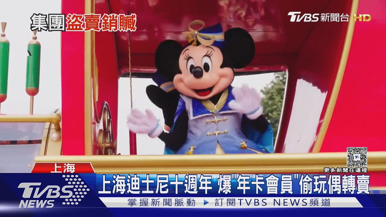 上海迪士尼年卡會員「集體行竊」!28人落網 限定玩偶竟1折轉賣