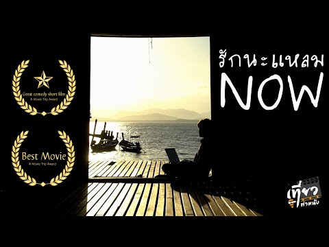 ระน้าแหลมNOW (เพจ เที่ยวทำหนัง) 