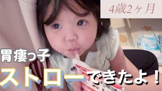 【4pマイナス症候群】ぴなちゃんストローで飲めるようになりました♡