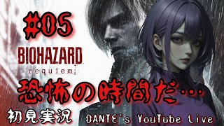 BIOHAZARD requiem:[初見実況]やっぱ地下室あるやん！【#05】