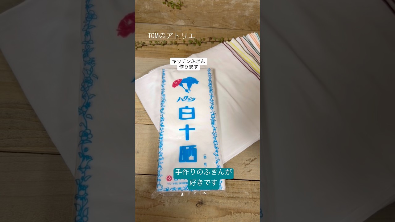 【サラシふきん】手作りのふきん #ハンドメイド #キッチン#料理 #ハンドメイド#sewing#handmade