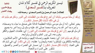 (161 من 415) تفسير سورة إبراهيم (1) - الآيات (1-12) من تفسير السعدي \ كبار العلماء image