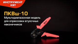 ПКВш-10 (КВТ) пресс-клещи для обжима втулочных наконечников НШВ, НШВИ, НШВИ(2)